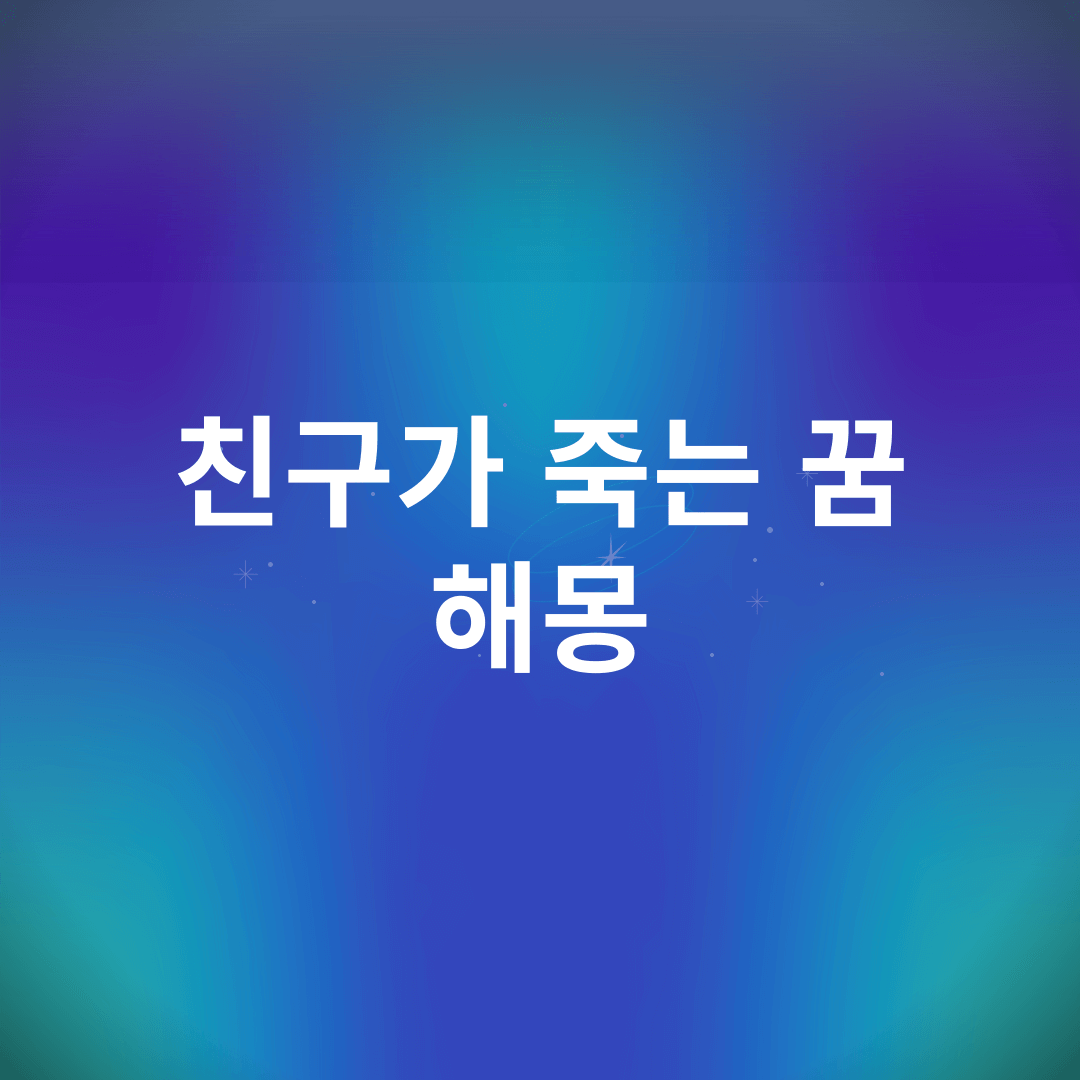 친구가 죽는 꿈 해몽