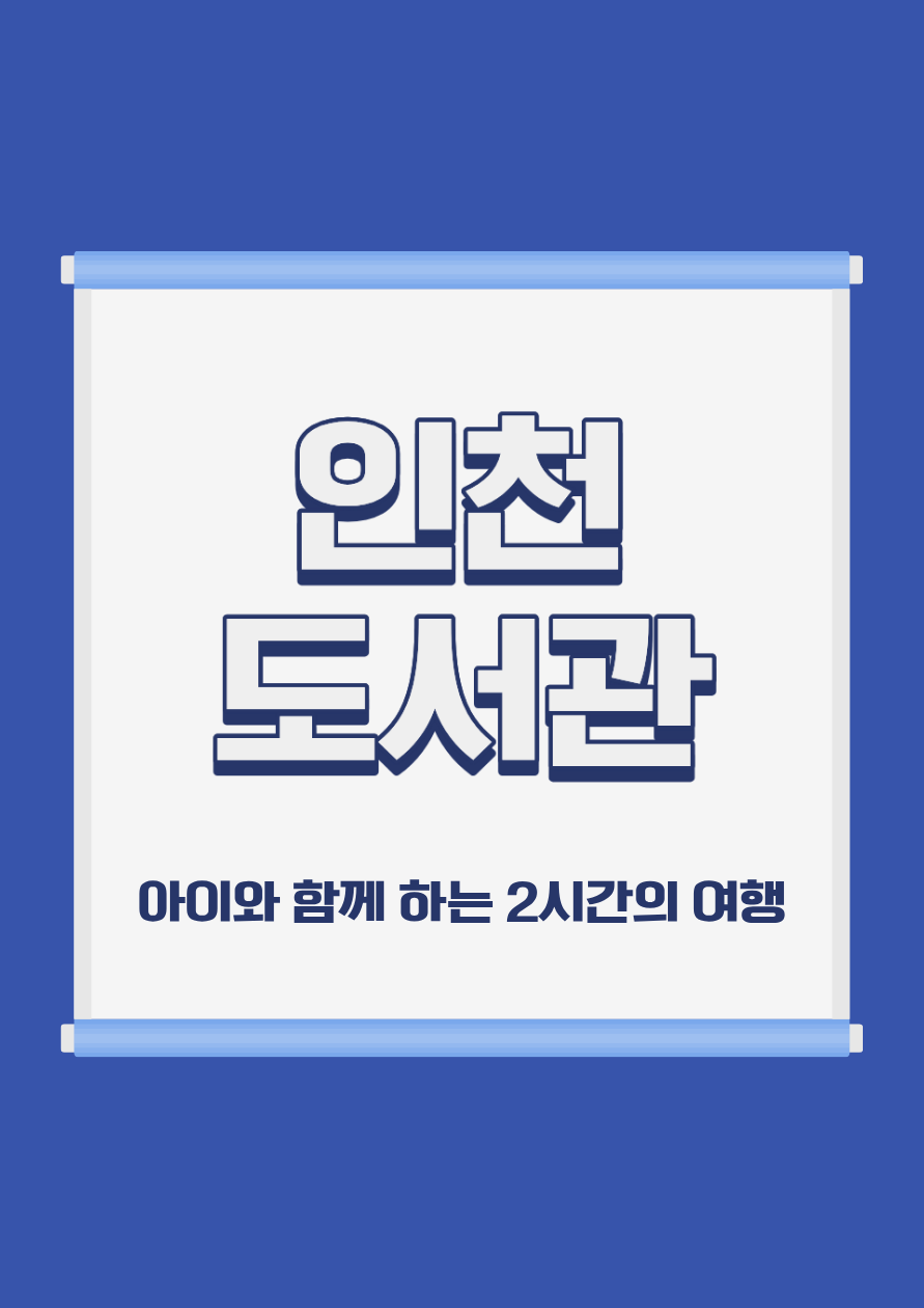 인천도서관 주말여행