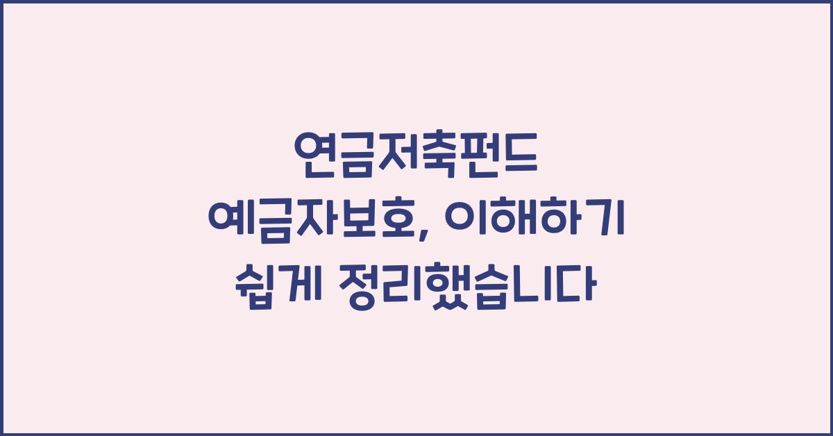 연금저축펀드 예금자보호