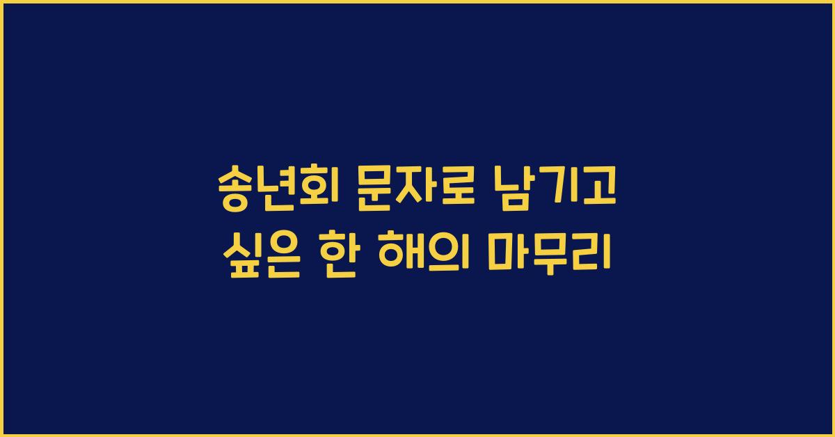 송년회 문자