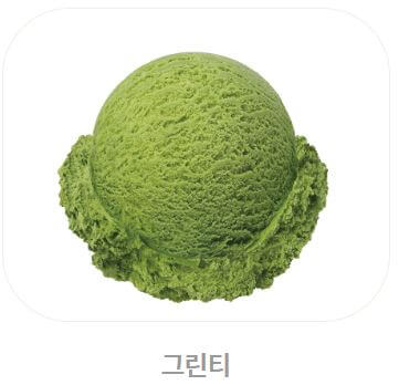 배스킨라빈스 아이스크림 칼로리_그린티