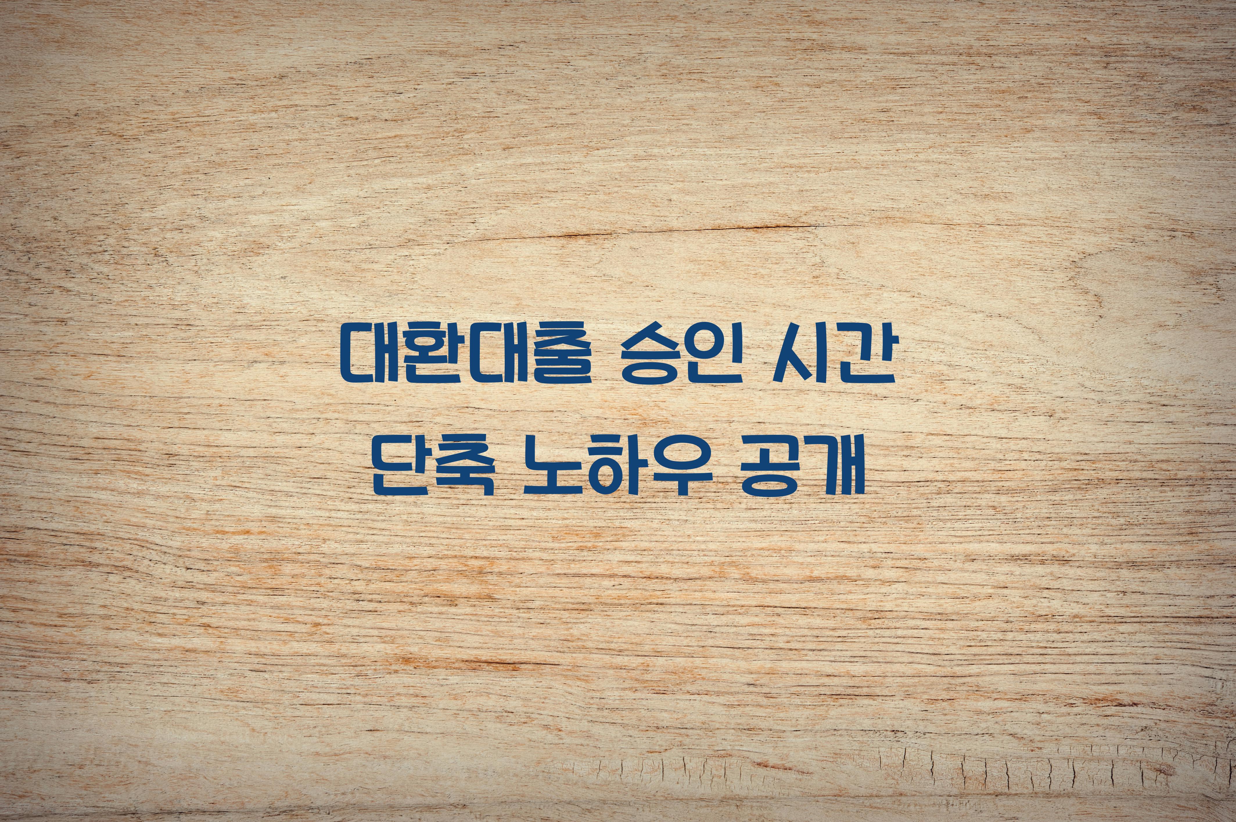 대환대출 승인 시간