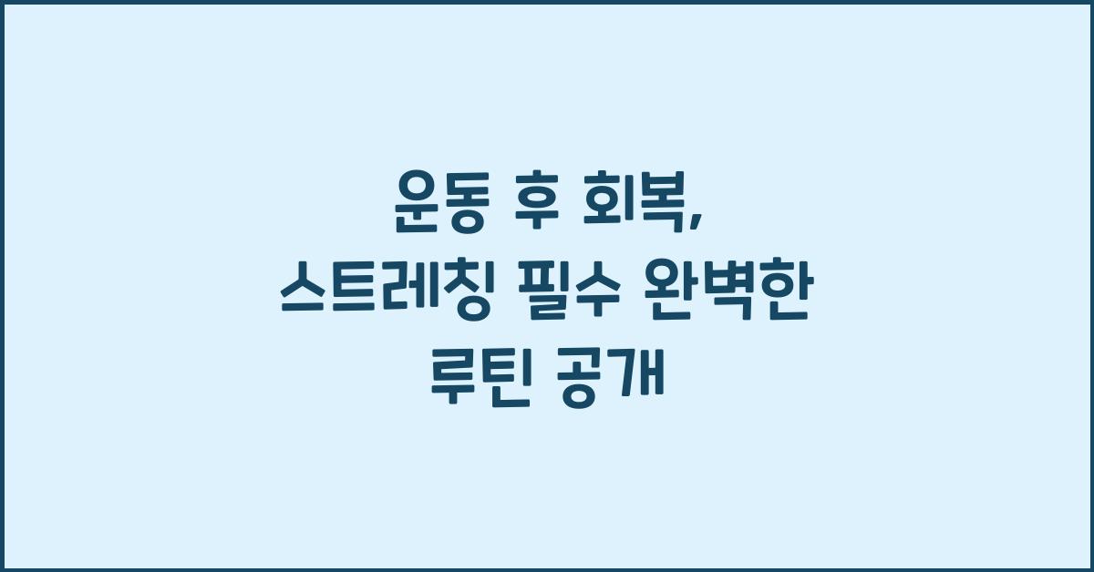 운동 후 회복, 스트레칭 필수