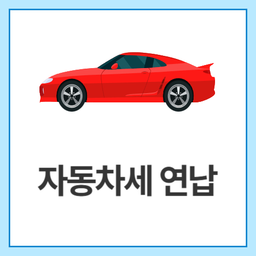 자동차세-연납