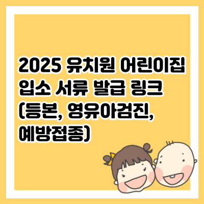 2025 유치원 어린이집 입소 서류 발급 링크 모음