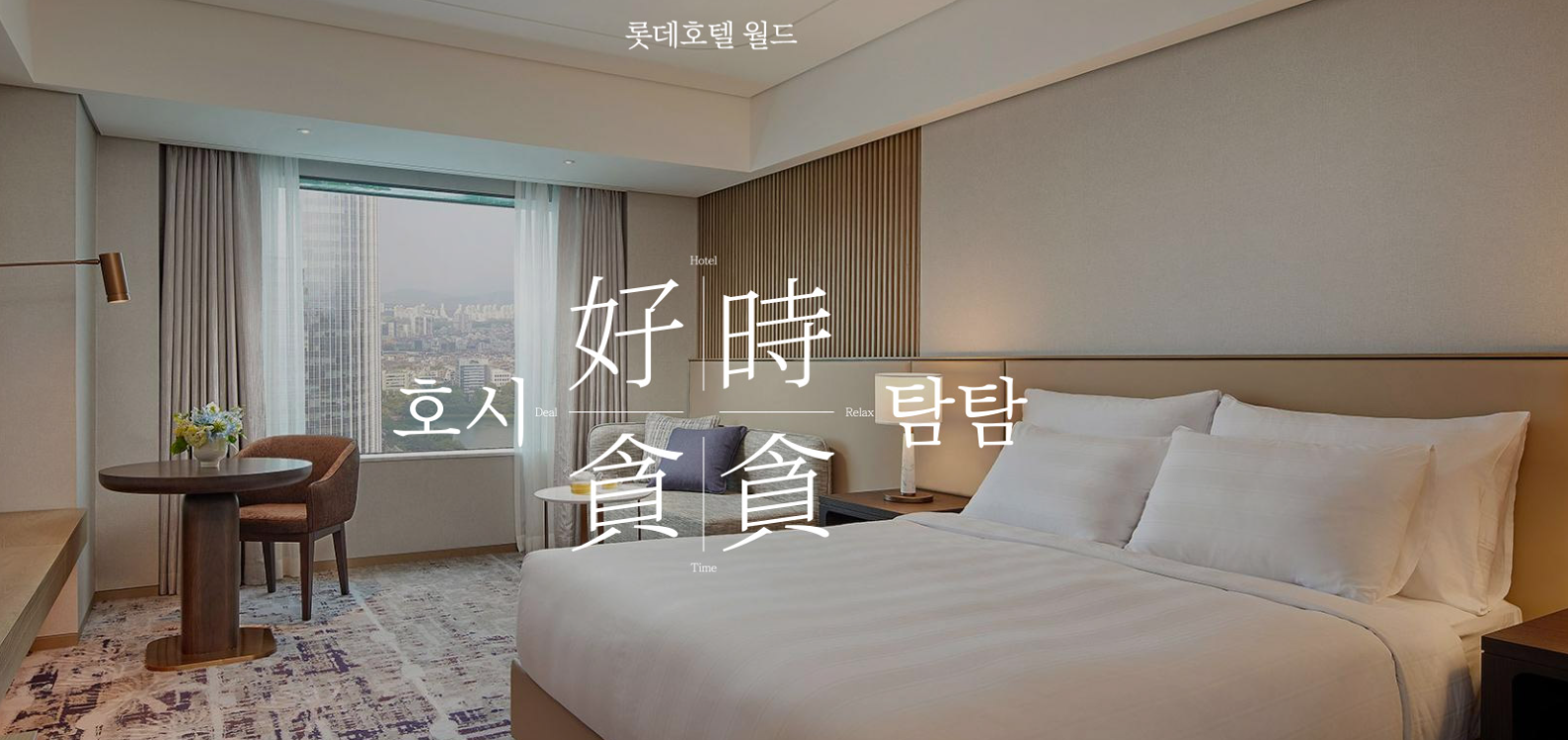 롯데월드 근처 호텔 숙소, 잠실 롯데호텔 월드 프로모션, 자유이용권 2매 + 무료 업글 266,900원 (~10.13)