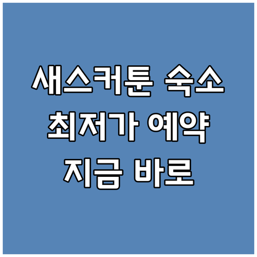 새스커툰 숙소 예약 가이드 최신 정보