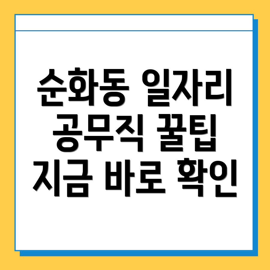 서울 중구 순화동 공무직