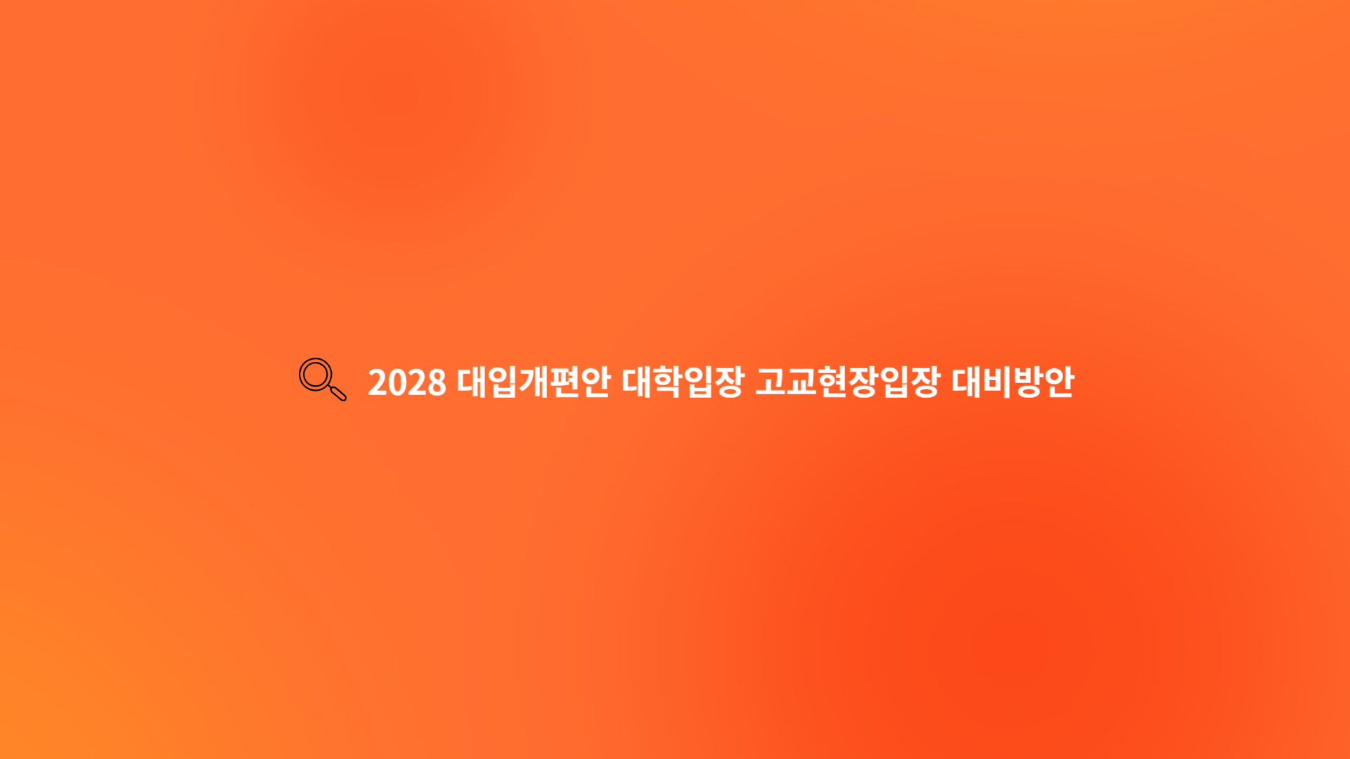 2028 대입개편안 대학입장 고교현장입장 대비방안