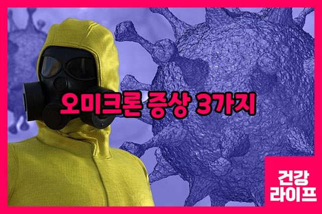 오미크론은 면역력이 약한 고령자, 기저질환자는 아직까지 조심해야 할 바이러스