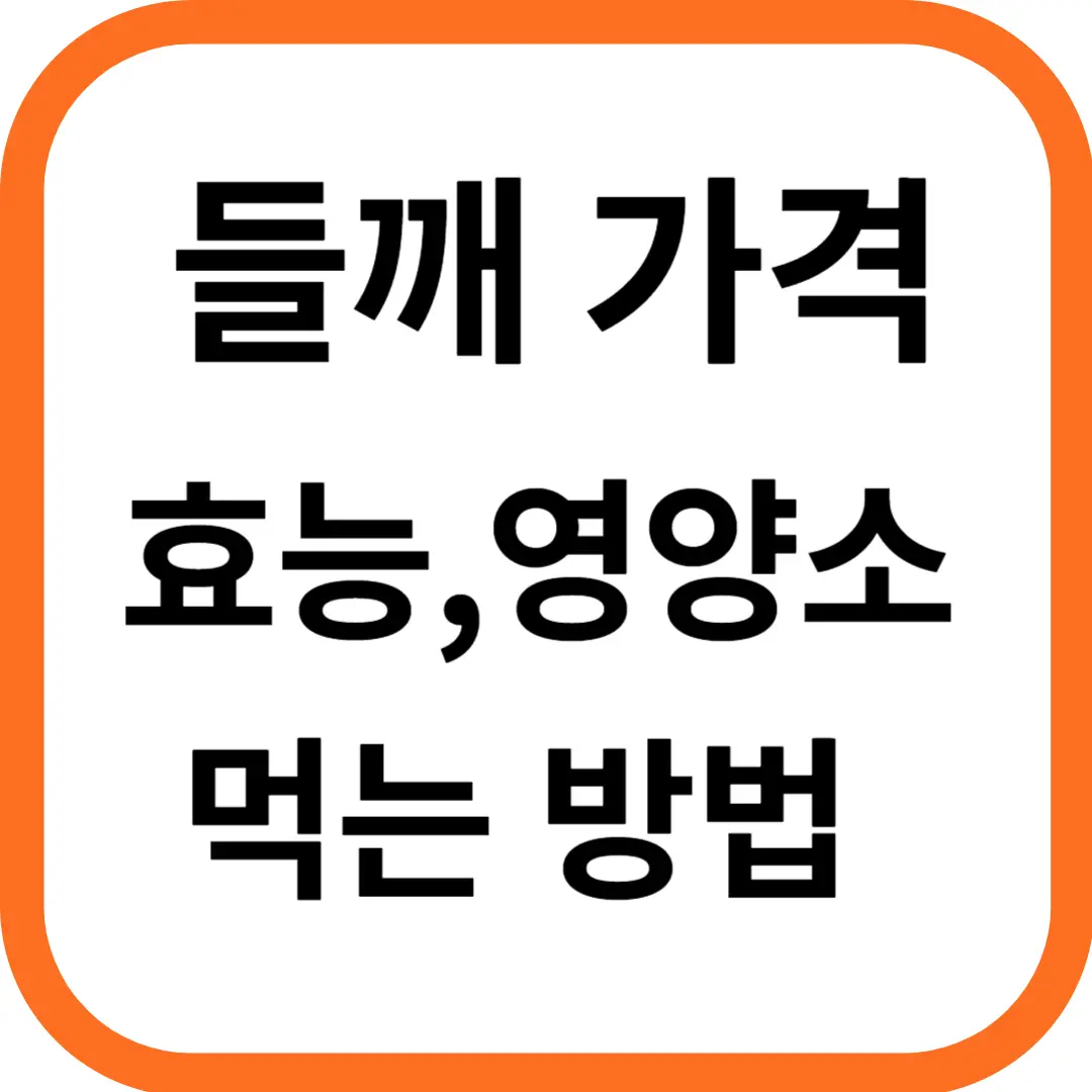 들깨 가격 및 효능, 영양소와 먹는 방법