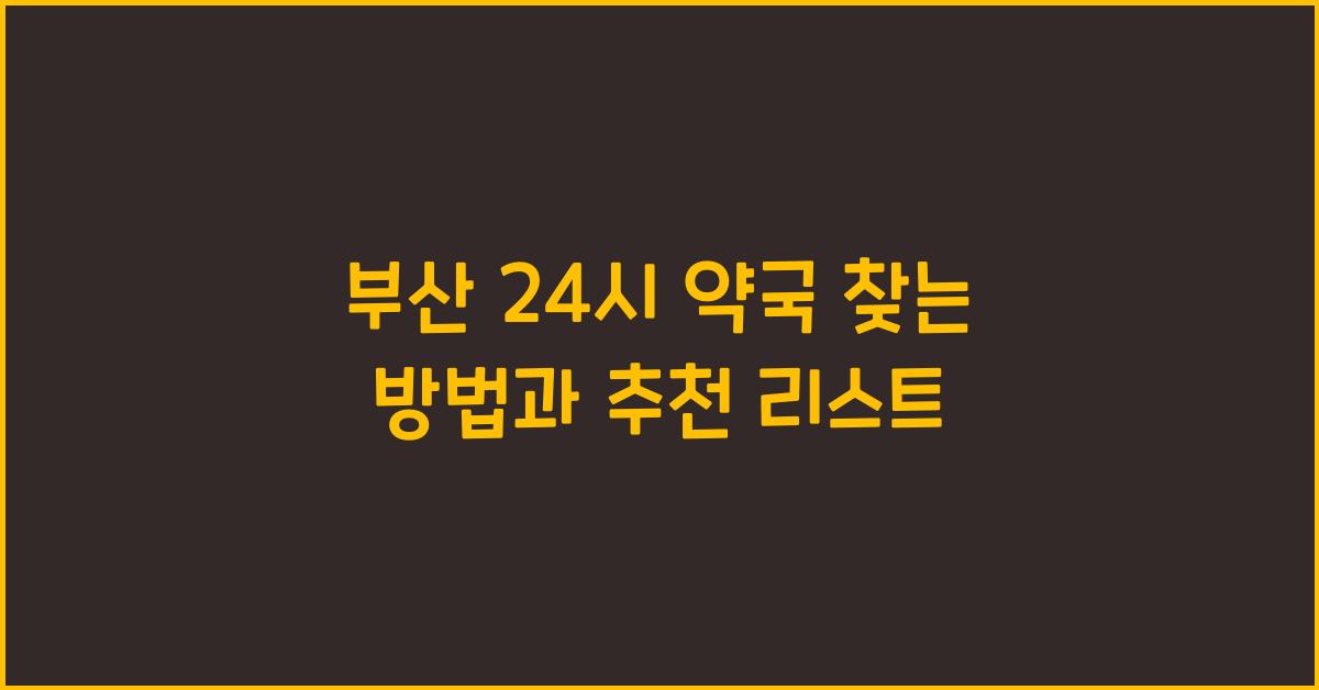 부산 24시 약국
