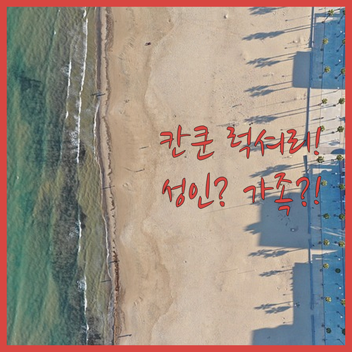 칸쿤 럭셔리 호텔 5곳 가족 성인 전..