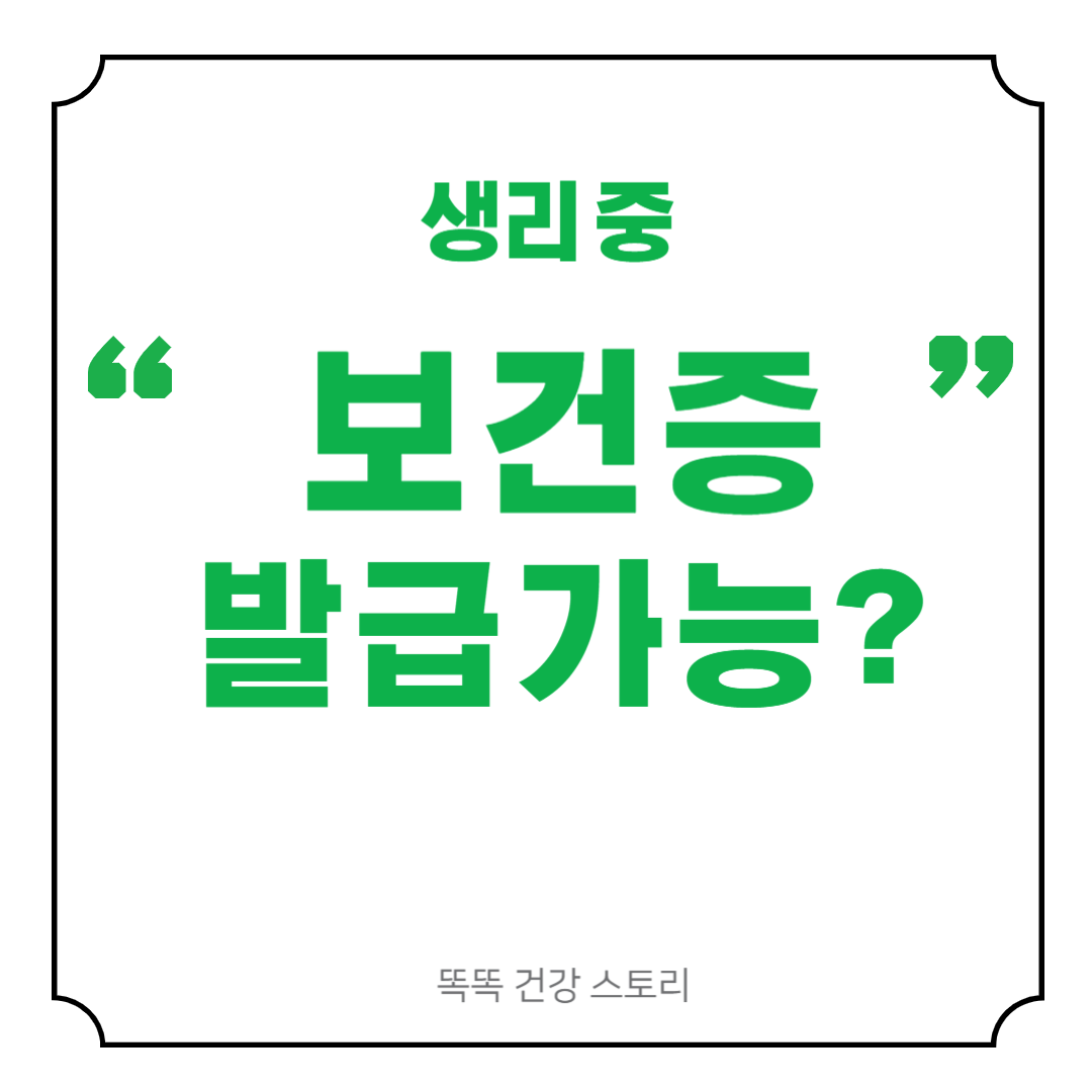 보건증 생리 중에도 가능하다 (인터넷 발급, 유효기간)
