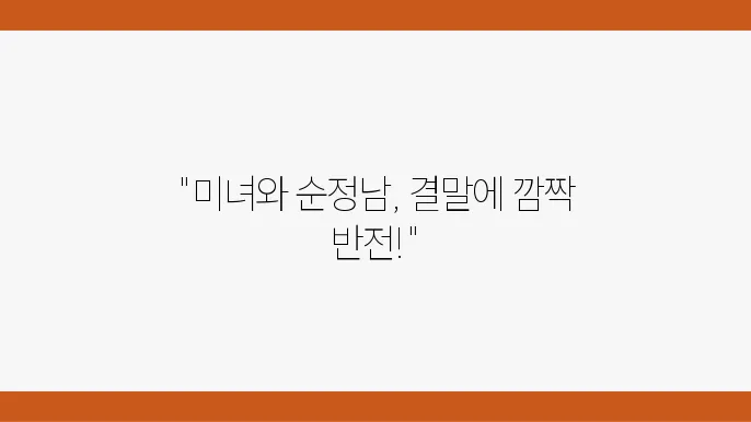 KBS 드라마 미녀와 순정남 결말, 다시보기