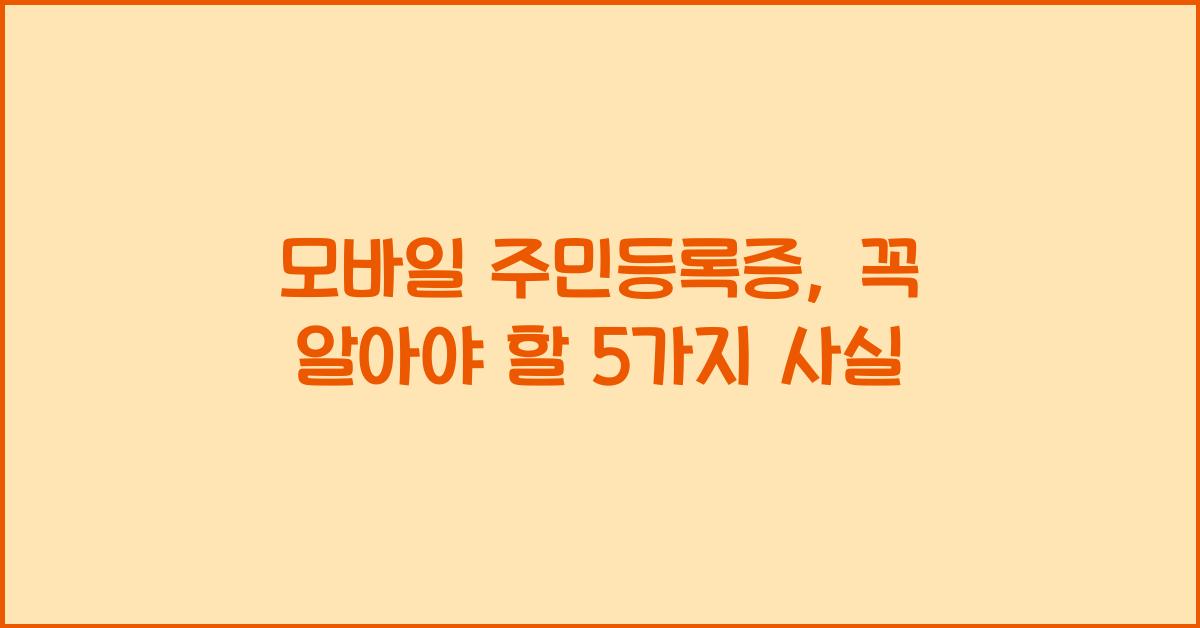 모바일 주민등록증