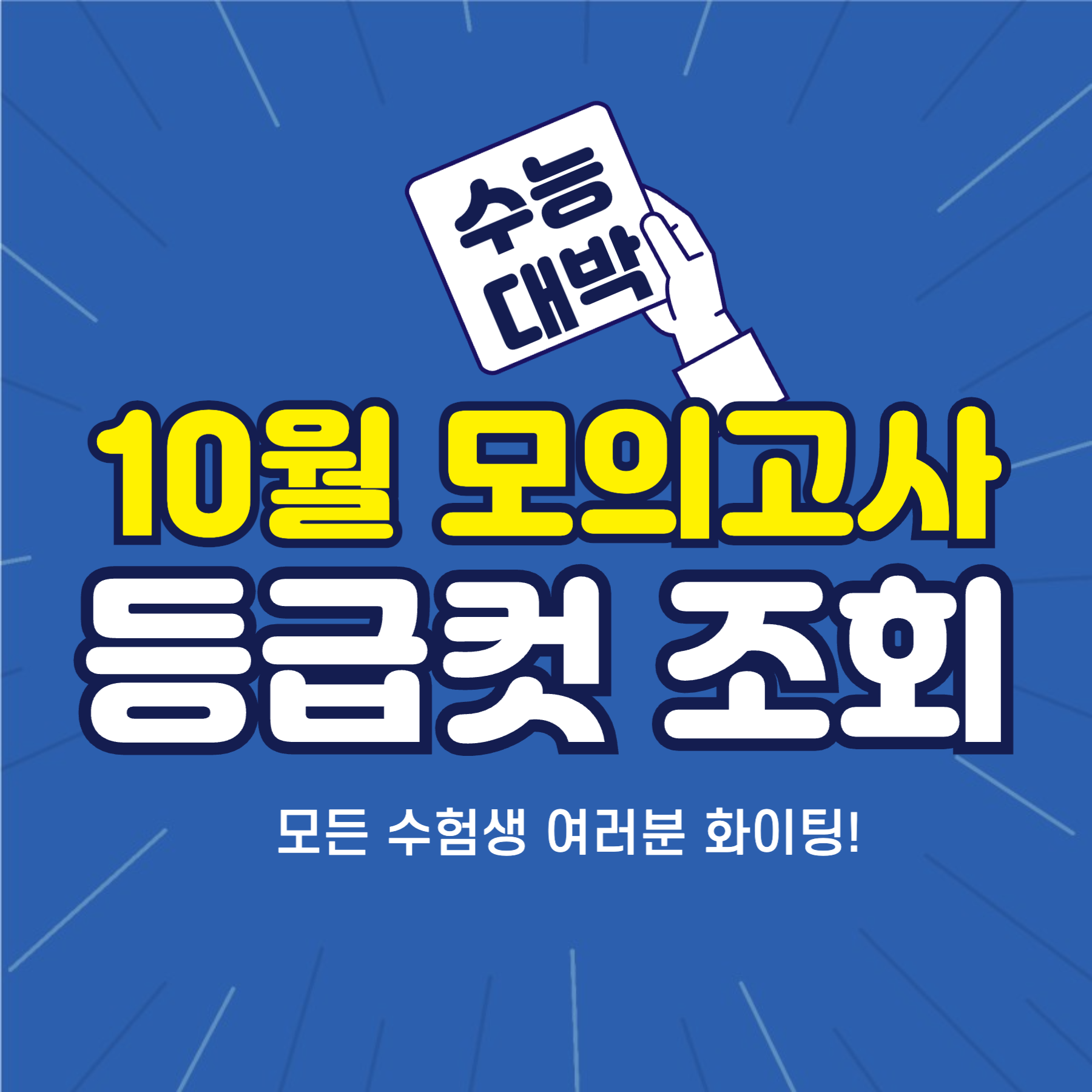 10월 모의고사