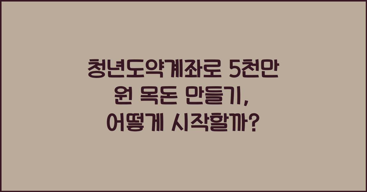 청년도약계좌로 5천만 원 목돈 만들기