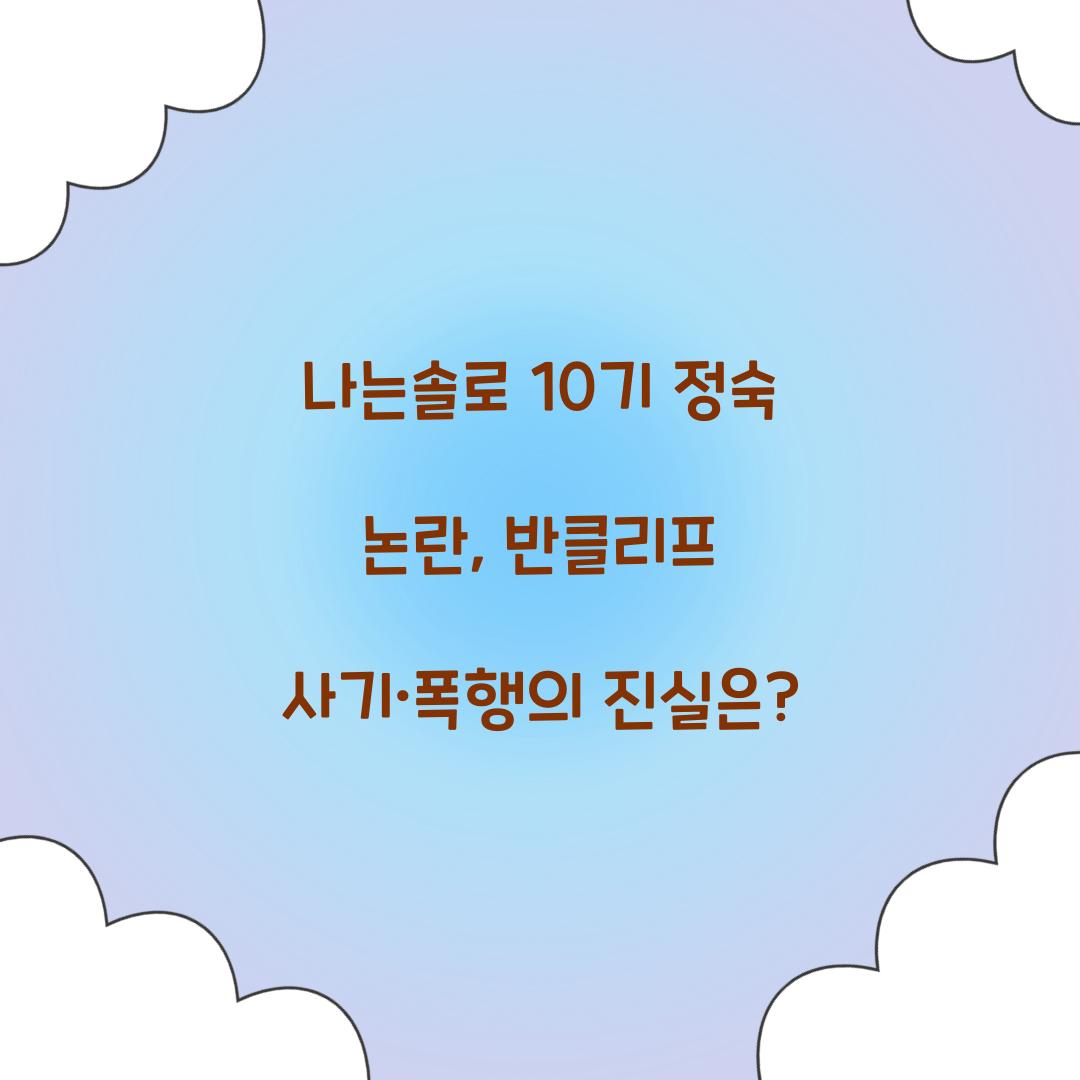 나는솔로 10기 정숙 논란