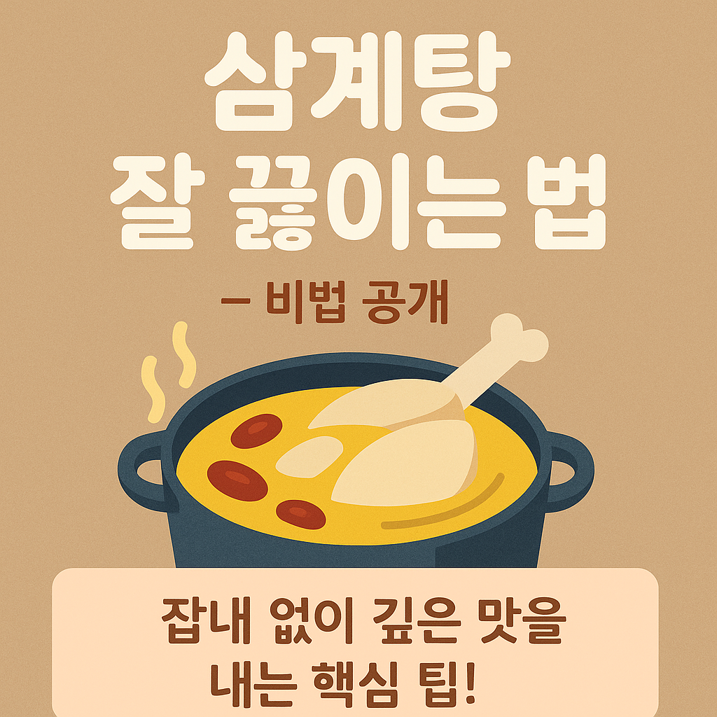 🍲 삼계탕 잘 끓이는 법 &ndash; 잡내 없이 깊은 맛의 비법