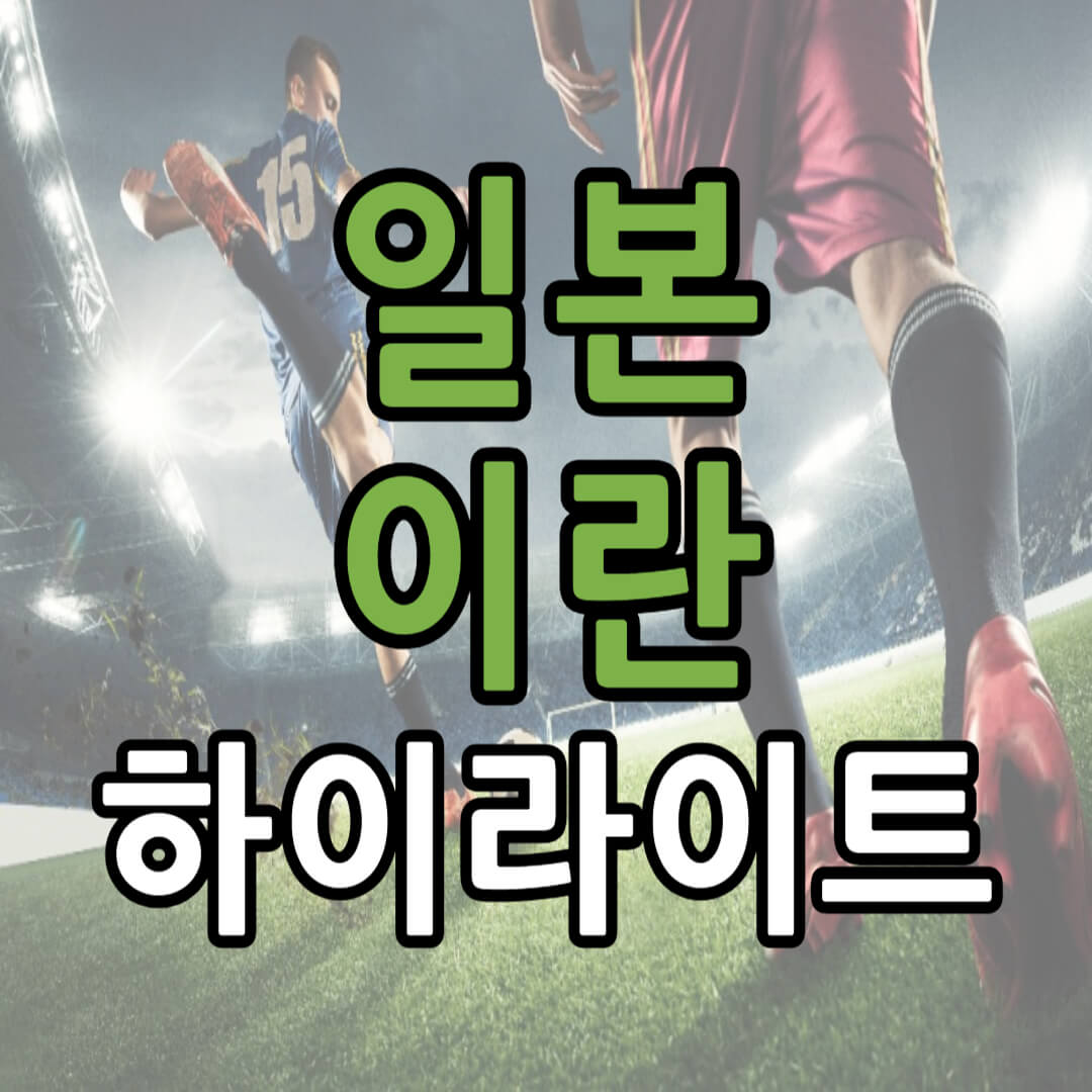 일본 이란 하이라이트 바로가기(+ 아시안컵 이벤트)