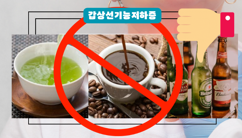 갑상선 기능 저하증 피할 음식