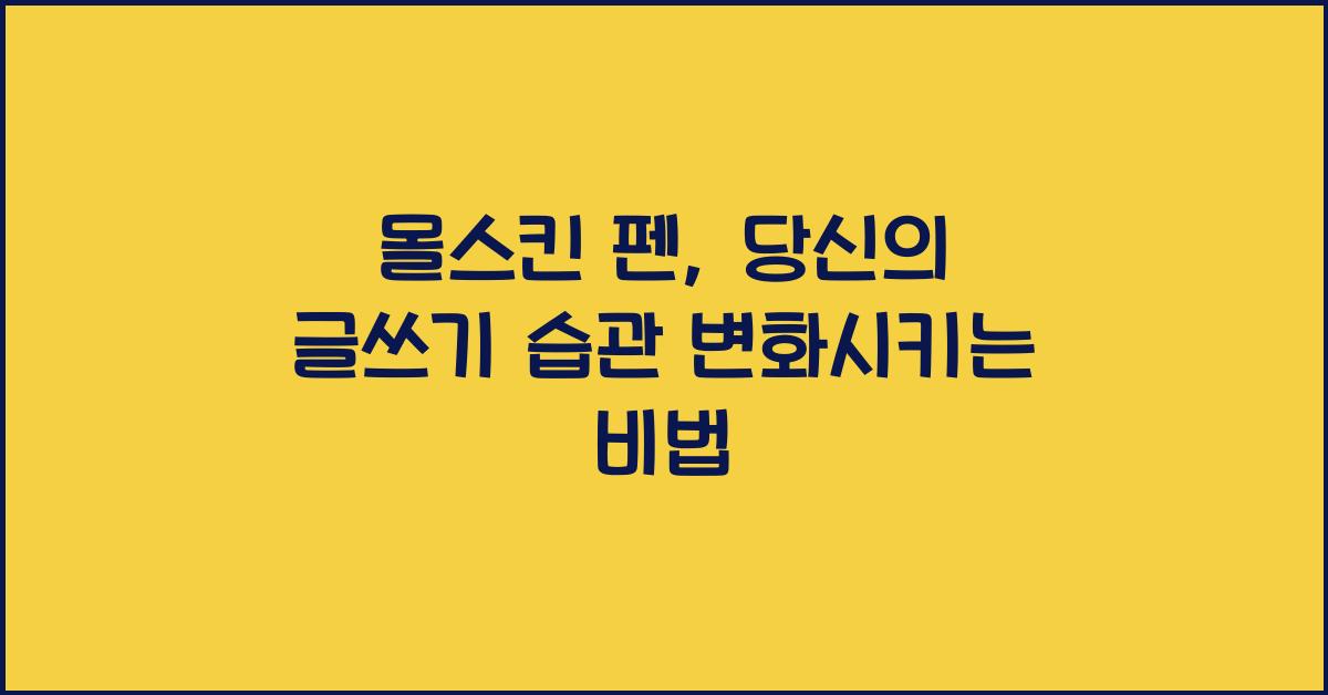몰스킨 펜