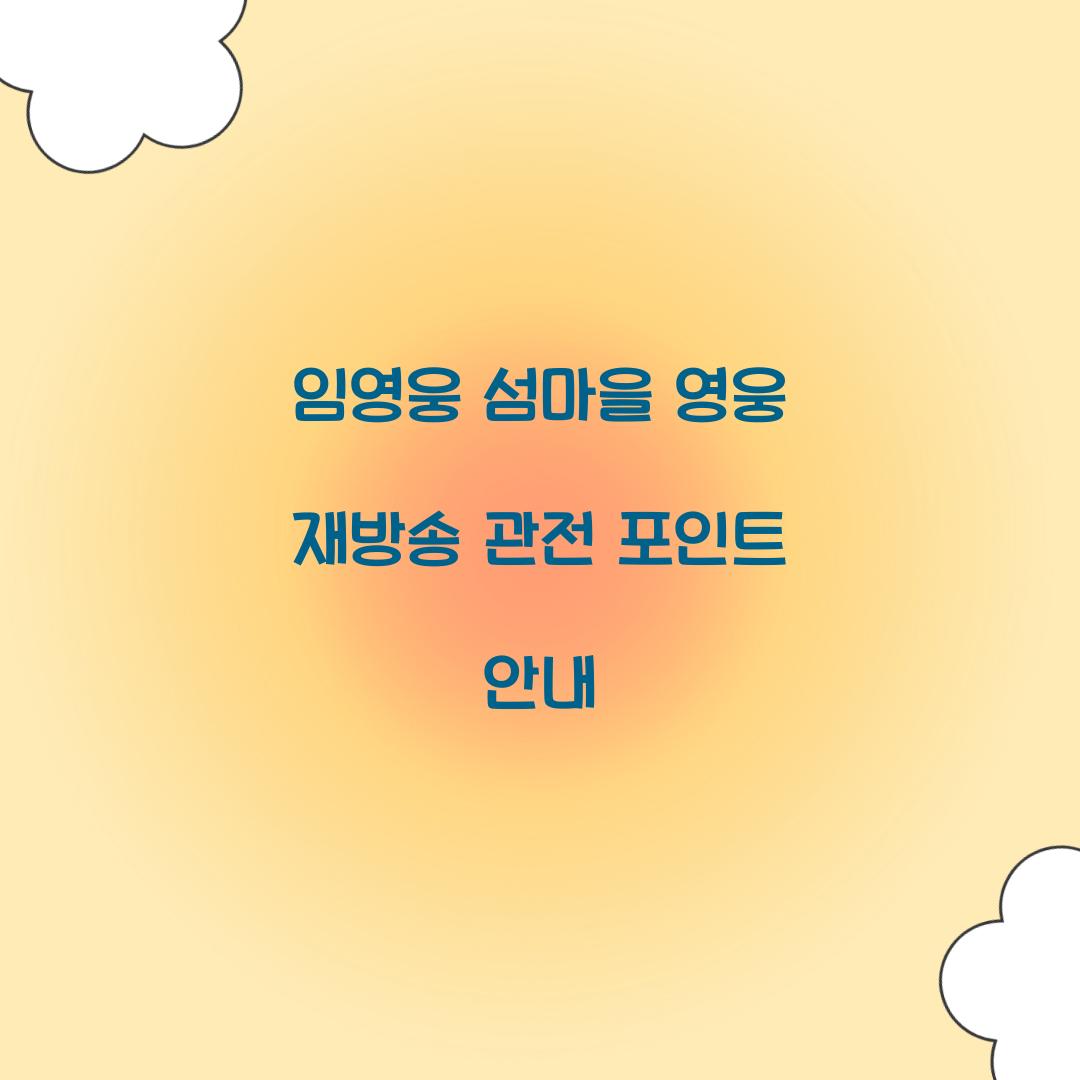 임영웅 섬마을 영웅 재방송