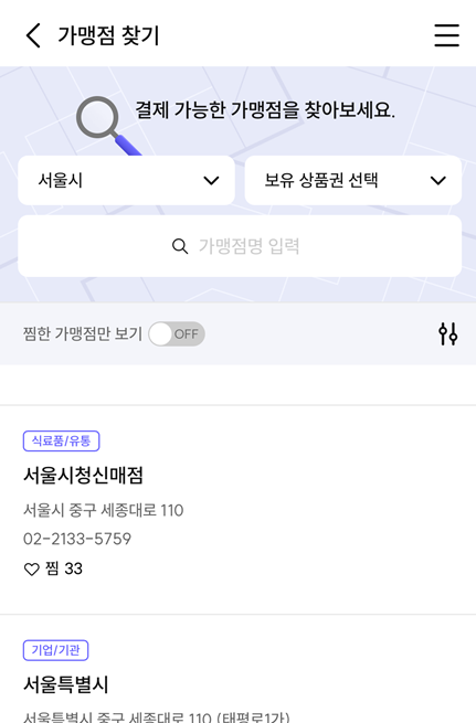서울페이 가맹점 찾기 화면