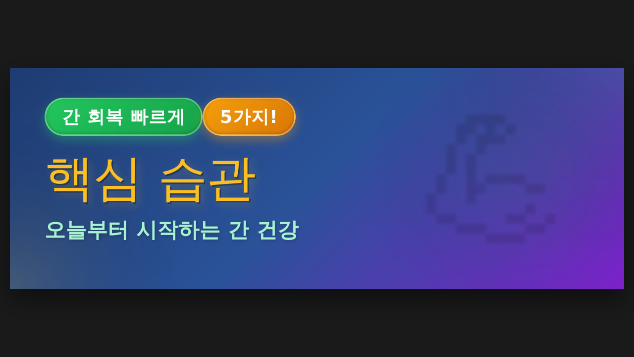 간 회복 빠르게 하는 5가지