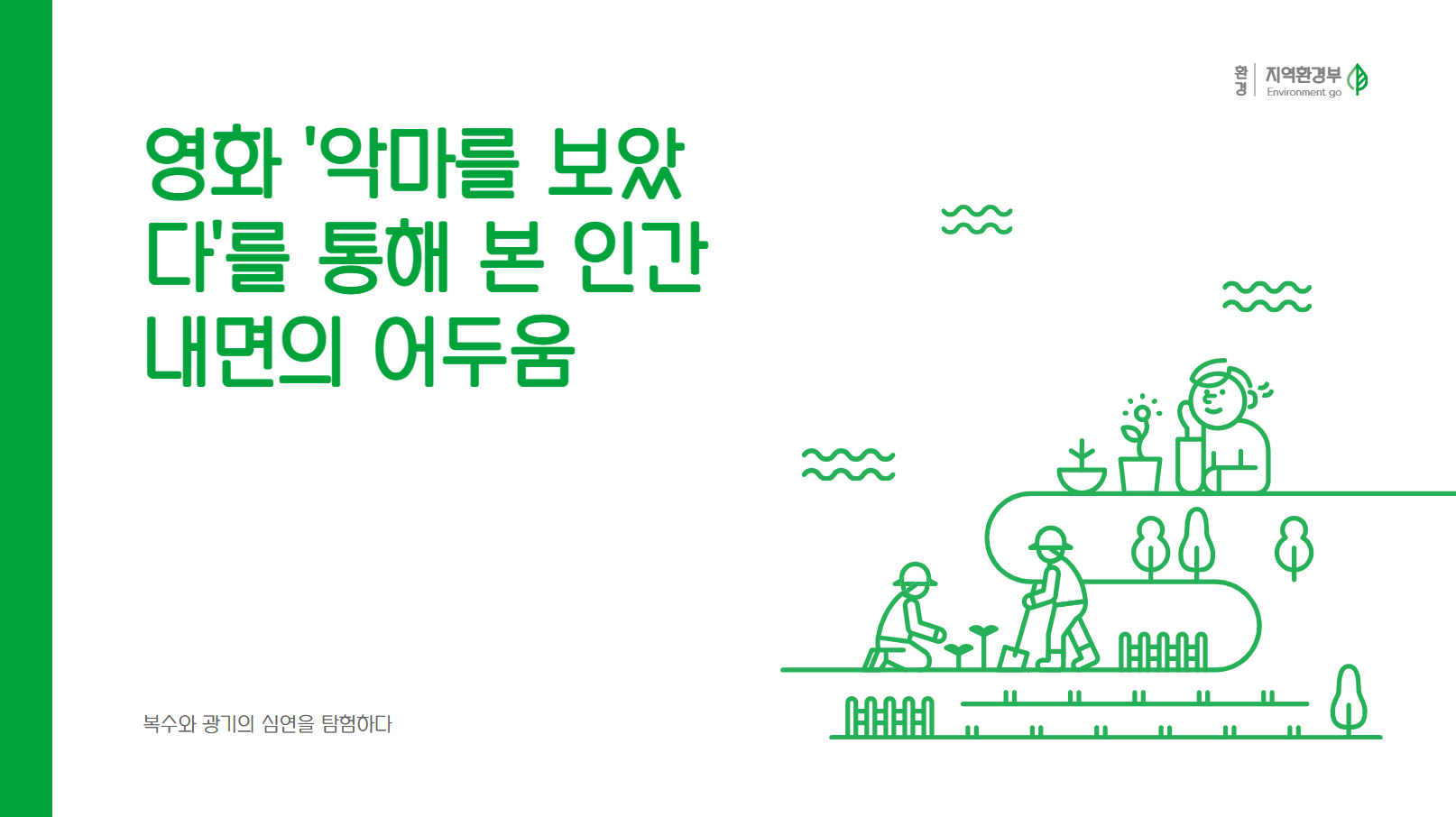 영화 '악마를 보았다'를 통해 본 인간내면의 어두움 썸네일 사진