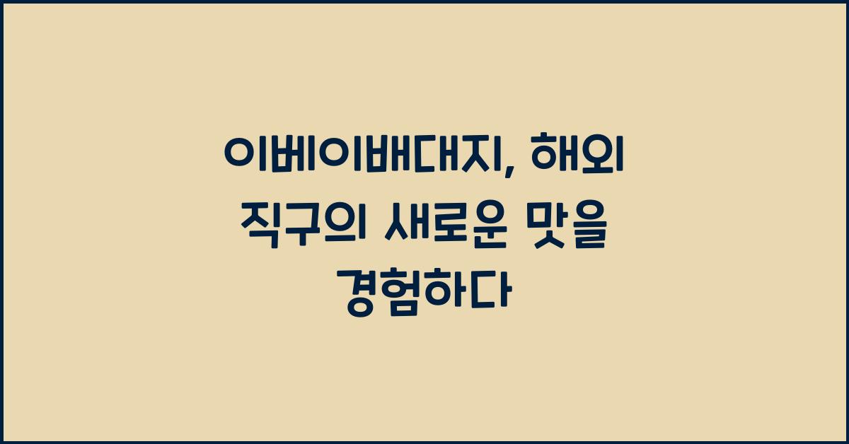 이베이배대지
