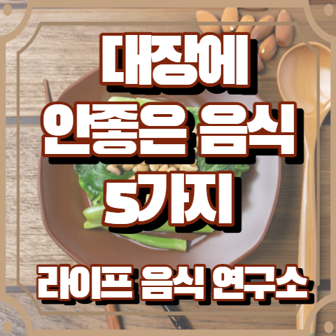 대장에 안좋은 음식 5가지