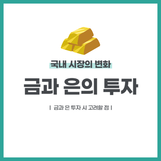 금과 은의 투자 열풍