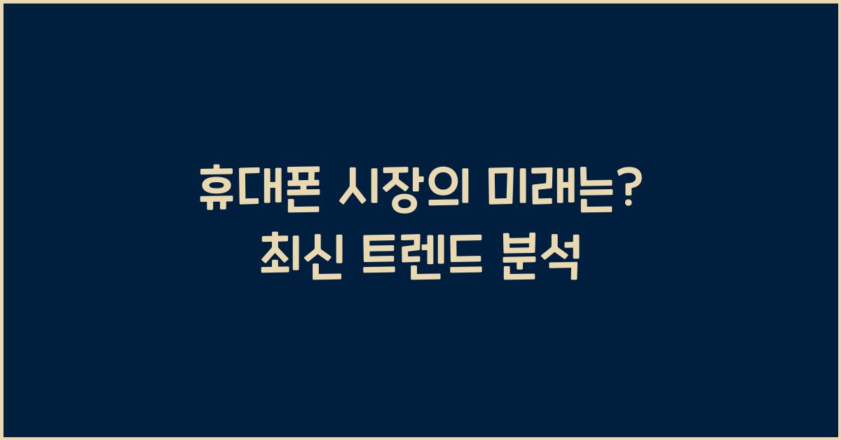 휴대폰
