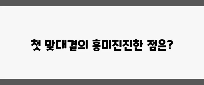 대선 TV토론 전체 일정이 확정되었습니다 그리고 첫 맞대결의 관전 포인트를 놓치지 마세요
