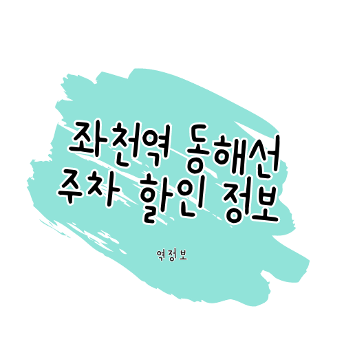 좌천역 동해선 주차장 위치 요금 할인 팁