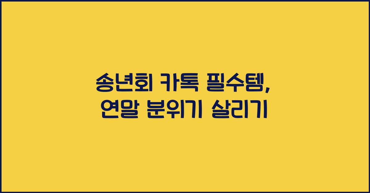 송년회 카톡