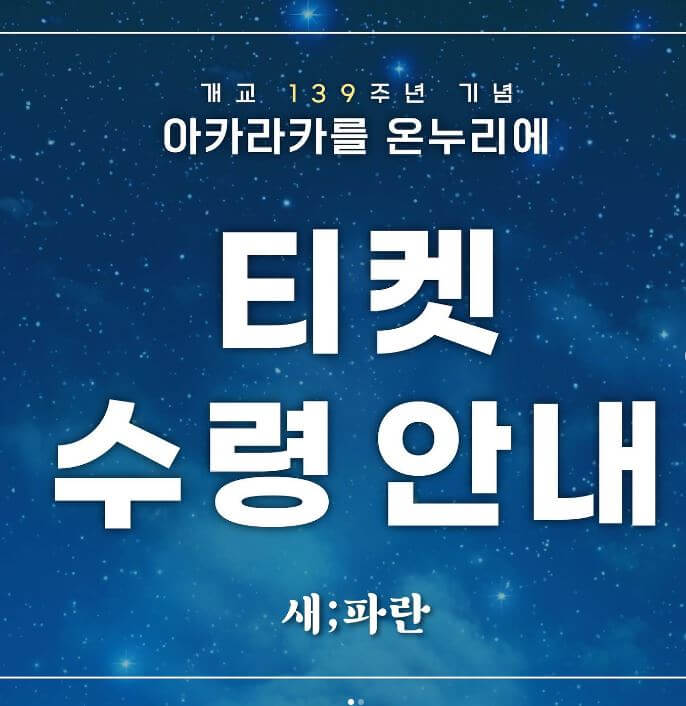 연세대학교-아카라카-티켓팅