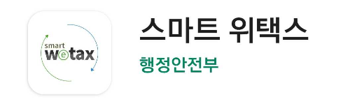 스마트 위택스 마크