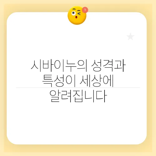 시바이누의 성격과 특성이 세상에 알려집니다