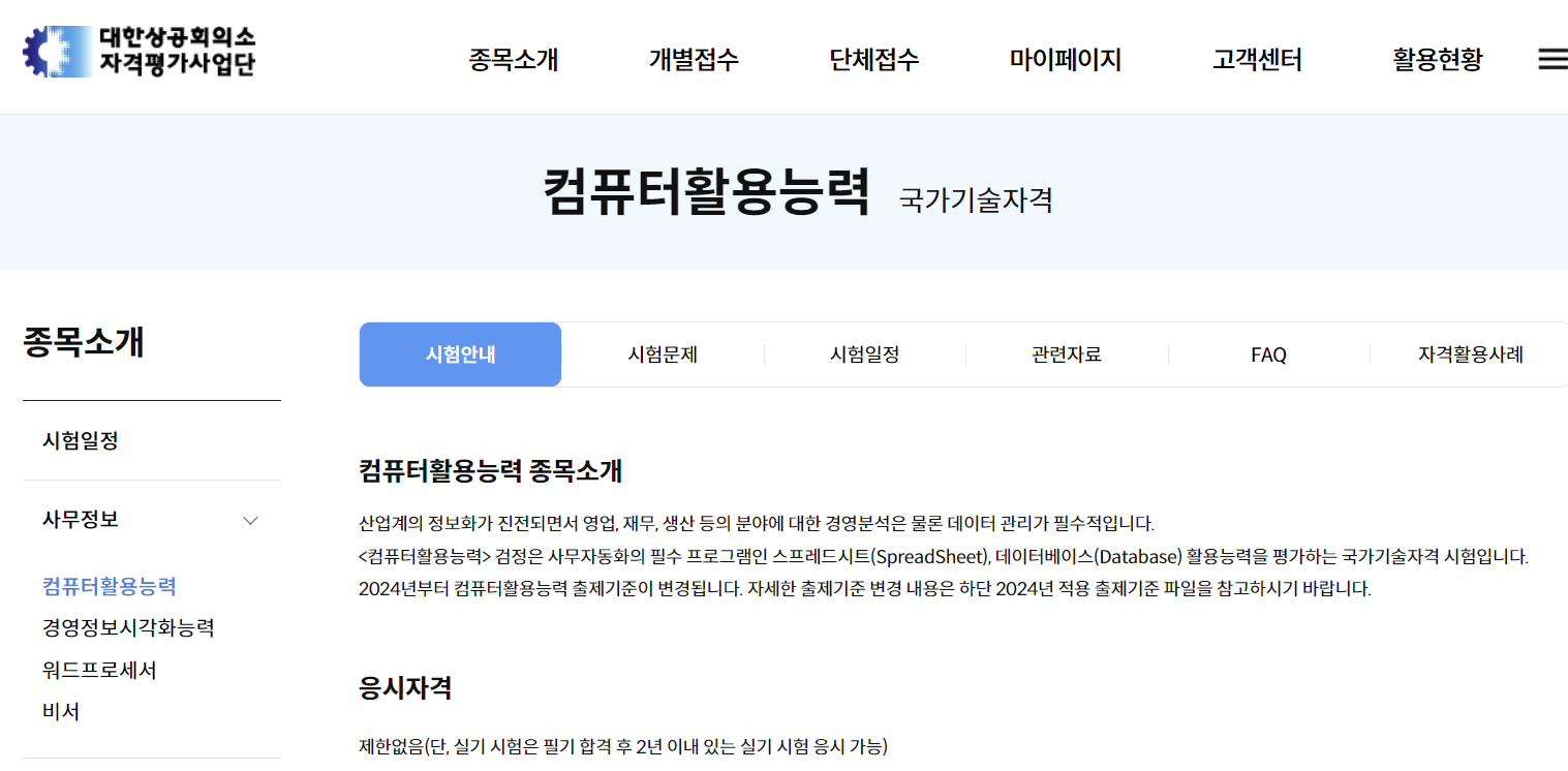 컴퓨터활용능력(출처: 대한상공회의소)