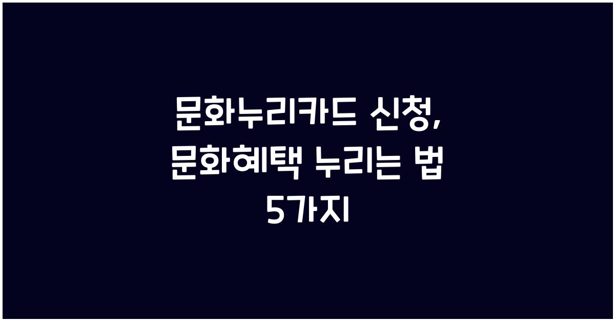 문화누리카드 신청