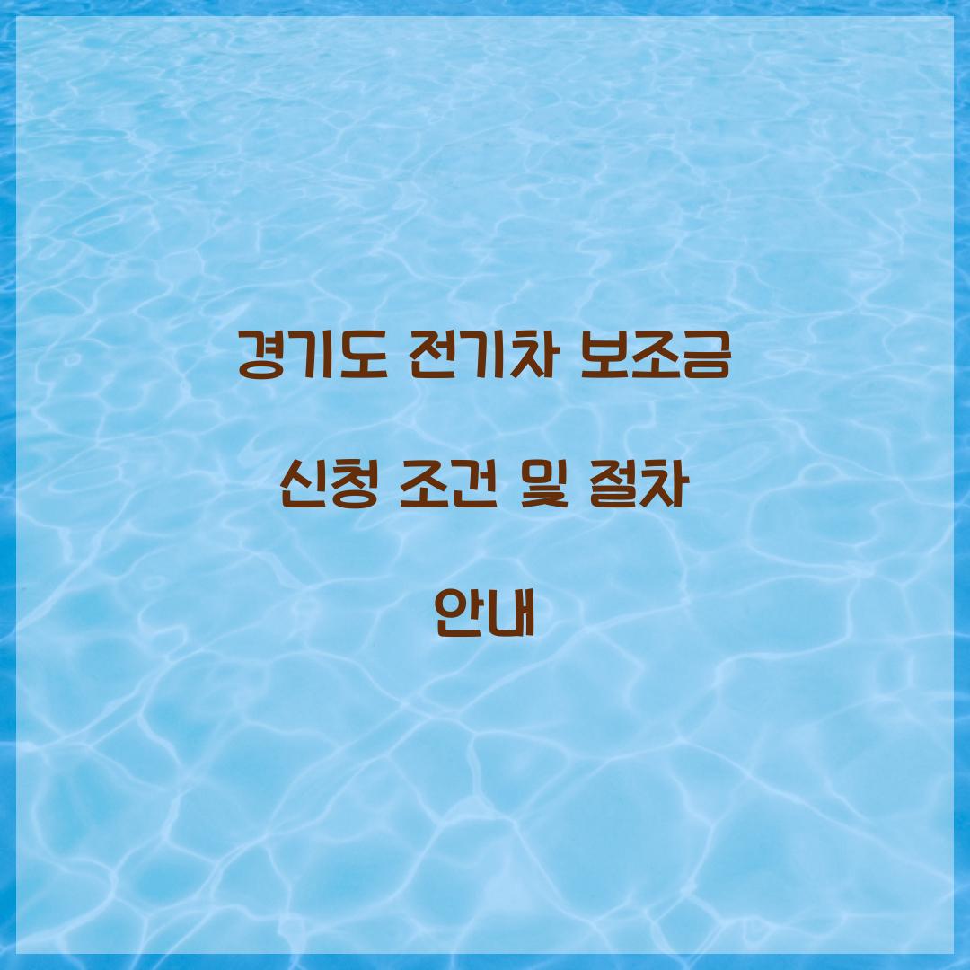 경기도 전기차 보조금