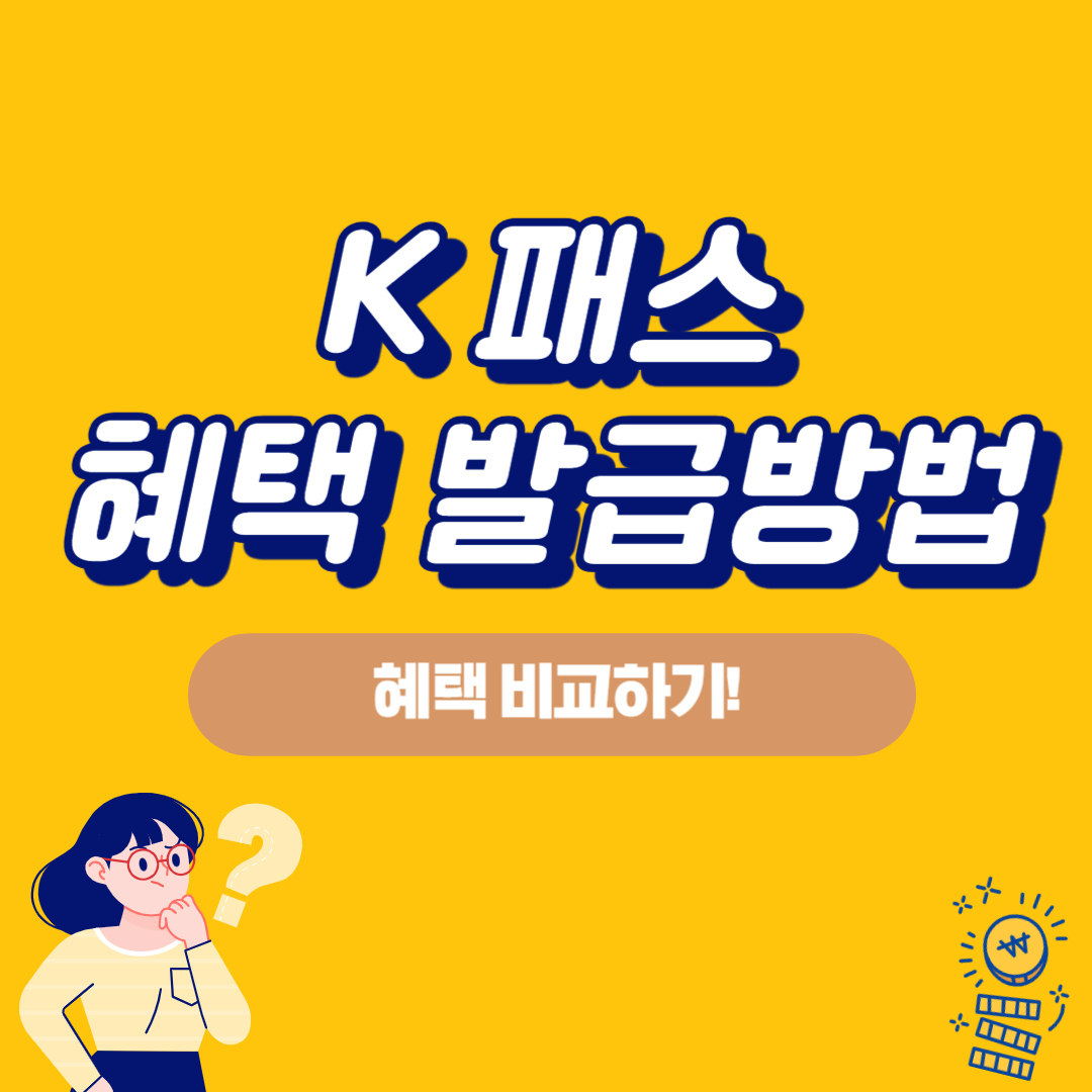 k패스 카드 발급방법 혜택