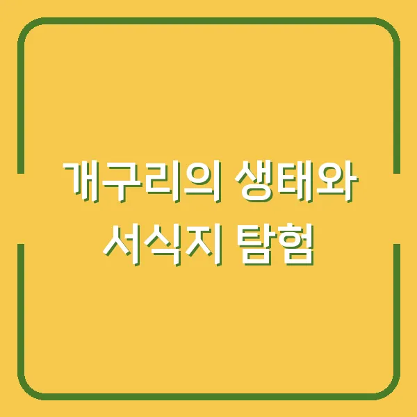 개구리의 생태와 서식지 탐험