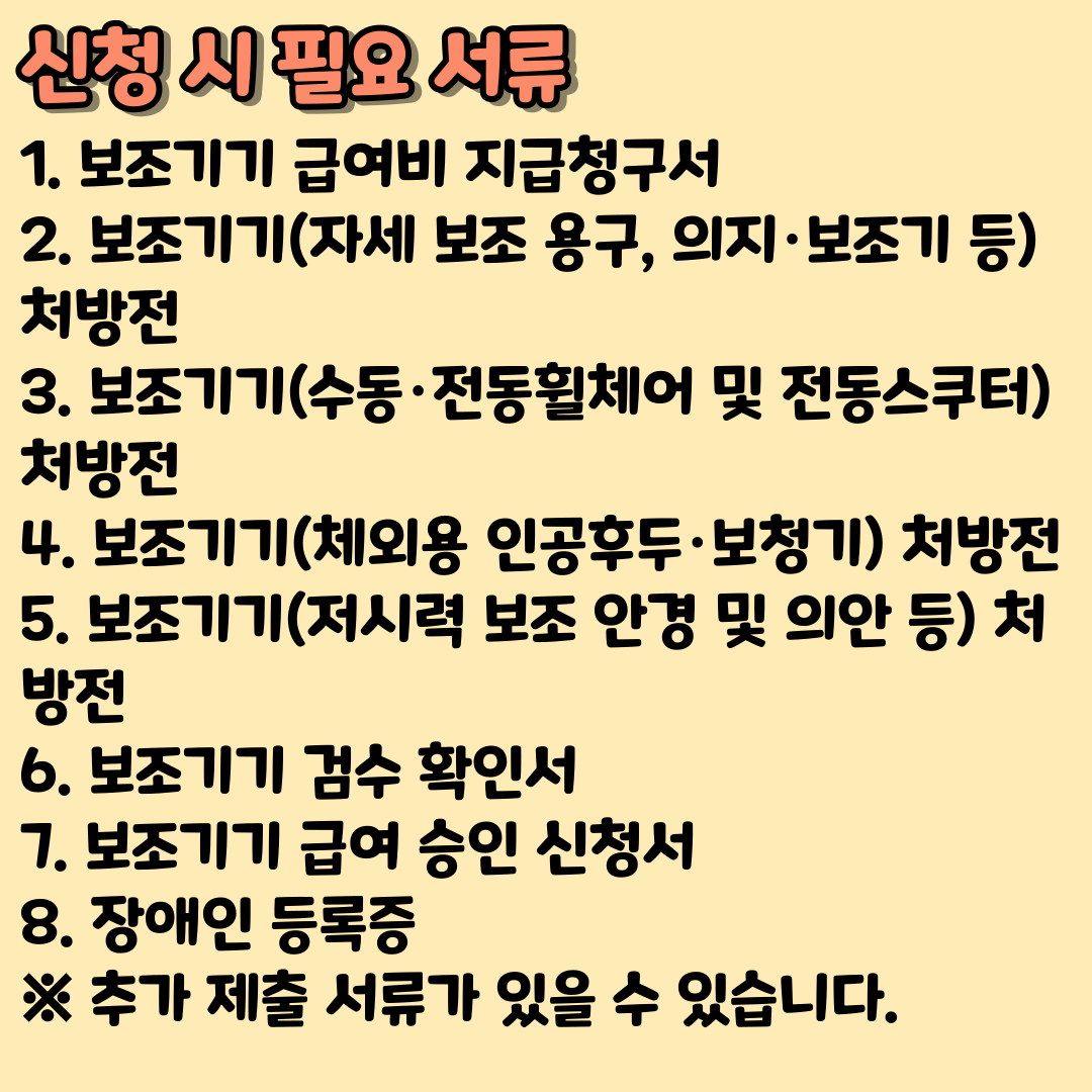 장애인보조기기 급여비