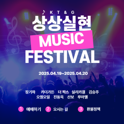 2025 KT&amp;G 상상실현 페스티벌 라인업, 예매, 교통