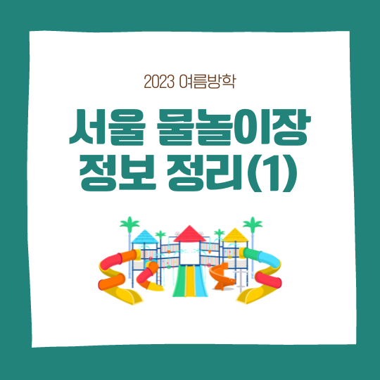 서울 물놀이장(마포구, 용산구, 중랑구)
