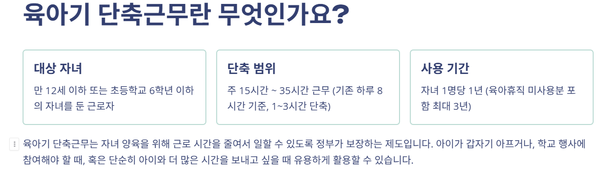 육아기 단축근무란?